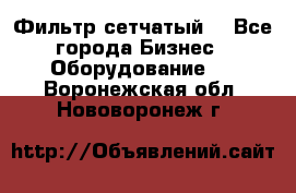 Фильтр сетчатый. - Все города Бизнес » Оборудование   . Воронежская обл.,Нововоронеж г.